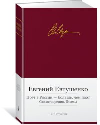 Поэт в России - больше, чем поэт. Стихотворения. Поэмы