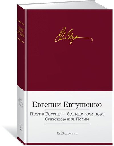 Поэт в России - больше, чем поэт. Стихотворения. Поэмы