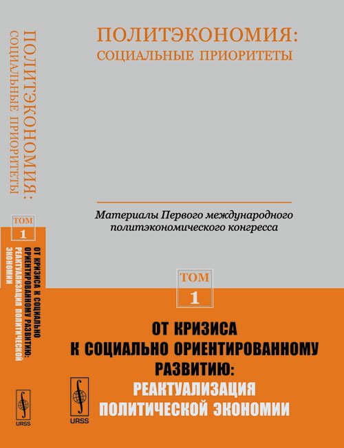 Обложка книги «Политэкономия: социальные приоритеты. Том 1. От кризиса к социально ориентированному развитию. Реактуализация политической экономии» — Бузгалин А.В., Воейков М.И., Мамедов О.Ю., ISBN 9785971005612