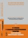 Обложка книги «Политэкономия: социальные приоритеты. Том 1. От кризиса к социально ориентированному развитию. Реактуализация политической экономии» — Бузгалин А.В., Воейков М.И., Мамедов О.Ю., ISBN 9785971005612