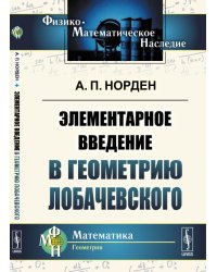 Элементарное введение в геометрию Лобачевского