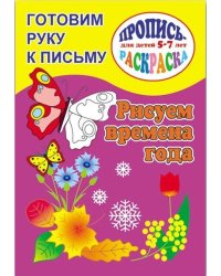 Готовим руку к письму. Рисуем времена года