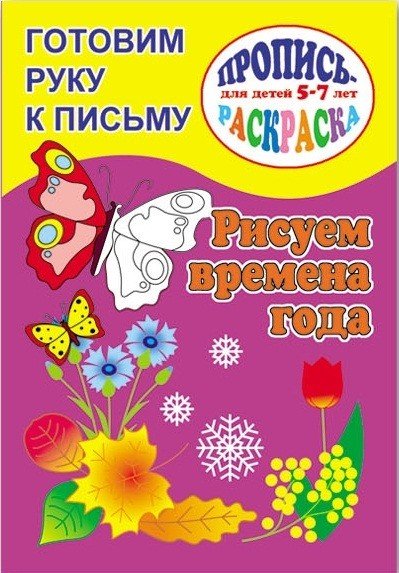 Готовим руку к письму. Рисуем времена года