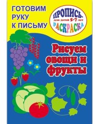 Готовим руку к письму. Рисуем овощи и фрукты