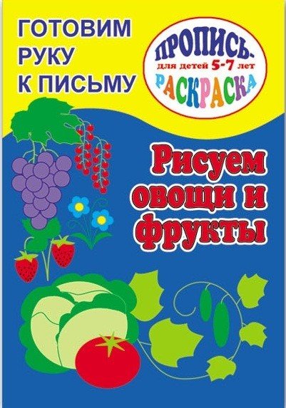 Готовим руку к письму. Рисуем овощи и фрукты