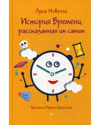 История Времени, рассказанная им самим