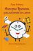 Обложка книги «История Времени, рассказанная им самим» — Новелли Лука, ISBN 9785496030809