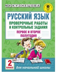 Русский язык. 2 класс. Проверочные работы и контрольные задания. Первое и второе полугодия