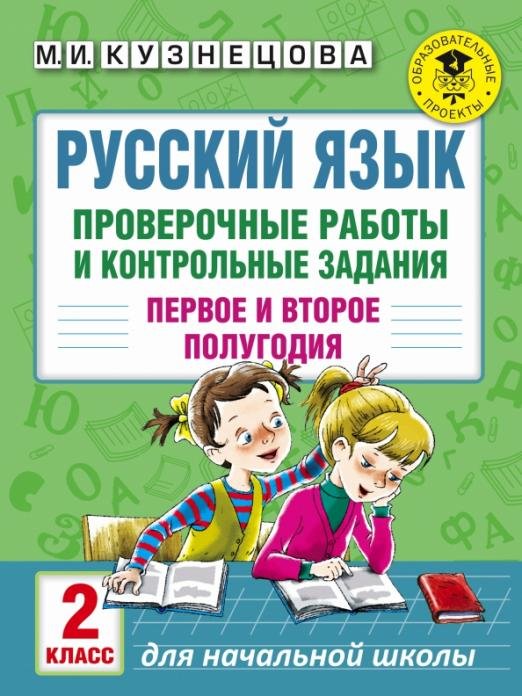 Русский язык. 2 класс. Проверочные работы и контрольные задания. Первое и второе полугодия