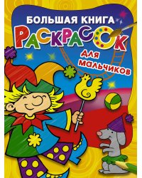 Большая книга раскрасок для мальчиков
