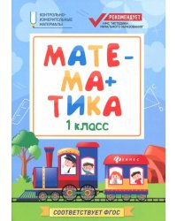 Математика. 1 класс. Контрольно-измерительные материалы. ФГОС