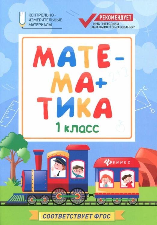 Математика. 1 класс. Контрольно-измерительные материалы. ФГОС