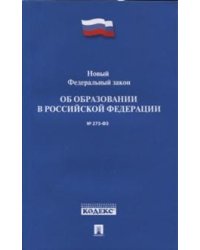 Новый Федеральный закон "Об образовании в Российской Федерации №273-ФЗ"