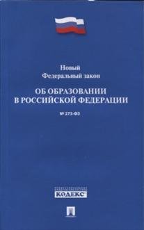 Новый Федеральный закон "Об образовании в Российской Федерации №273-ФЗ"