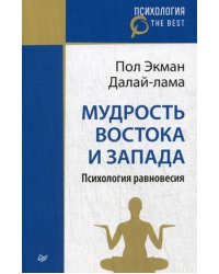 Мудрость Востока и Запада. Психология равновесия
