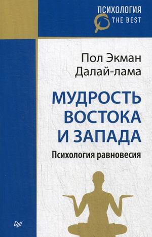 Мудрость Востока и Запада. Психология равновесия