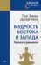 Мудрость Востока и Запада. Психология равновесия