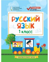 Русский язык. 1 класс. Контрольно-измерительные материалы. ФГОС