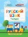 Русский язык. 1 класс. Контрольно-измерительные материалы. ФГОС