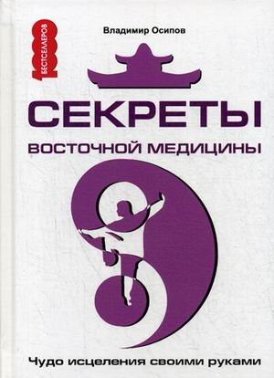 Секреты восточной медицины. Чудо исцеления своими руками