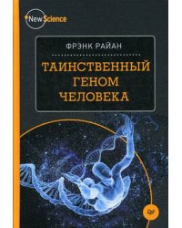Таинственный геном человека