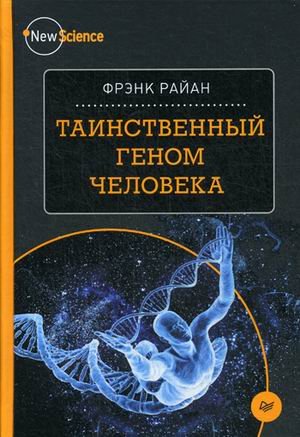 Обложка книги «Таинственный геном человека» — Райан Фрэнк, ISBN 9785496025737
