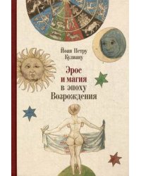 Эрос и магия в эпоху Возрождения