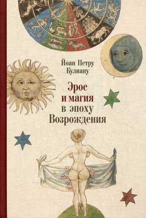 Эрос и магия в эпоху Возрождения