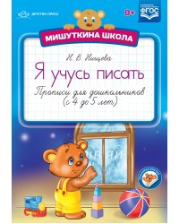 Мишуткина школа. Я учусь писать. Прописи для дошкольников 4-5 лет (с наклейками). ФГОС