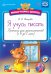 Обложка книги «Мишуткина школа. Я учусь писать. Прописи для дошкольников 4-5 лет (с наклейками). ФГОС» — Нищева Н.В., ISBN 9785906937285