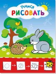 Учимся рисовать Рисую с зайчиком. Учимся рисовать