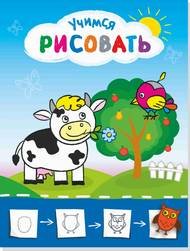 Учимся рисовать Рисую с коровкой. Учимся рисовать