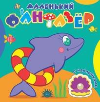 Быстрый дельфин. Маленький фантазер. Раскраска с наклейками