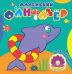 Быстрый дельфин. Маленький фантазер. Раскраска с наклейками