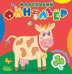 Коровка Зорька. Маленький фантазер. Раскраска с наклейками