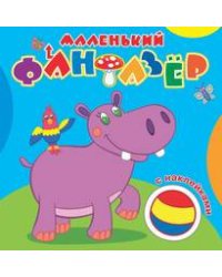 Мой любимый бегемот. Маленький фантазер. Раскраска с наклейками