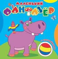 Мой любимый бегемот. Маленький фантазер. Раскраска с наклейками