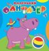 Мой любимый бегемот. Маленький фантазер. Раскраска с наклейками