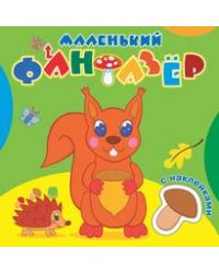 Озорница белка. Маленький фантазер. Раскраска с наклейками