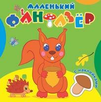 Озорница белка. Маленький фантазер. Раскраска с наклейками