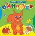 Озорница белка. Маленький фантазер. Раскраска с наклейками
