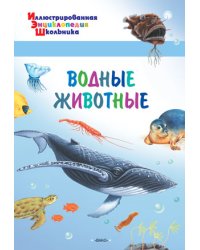 Водные животные