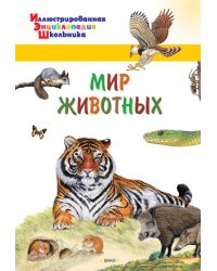 Мир животных
