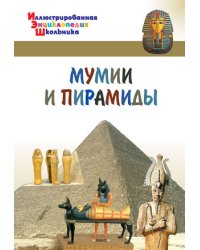 Мумии и пирамиды