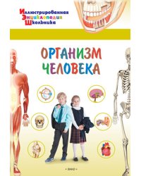 Организм человека