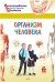 Организм человека