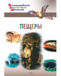 Пещеры