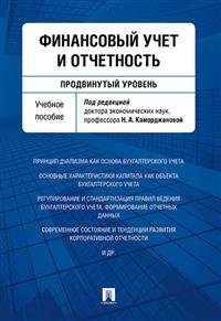 Финансовый учет и отчетность (продвинутый уровень). Учебное пособие