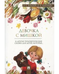 Девочка с мишкой. Терапевтические сказки 