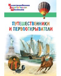 Путешественники и первооткрыватели